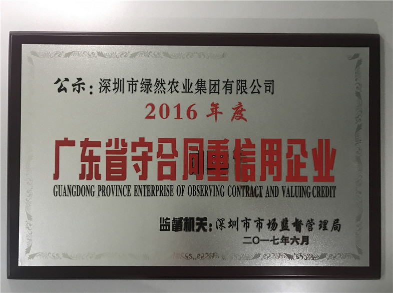 2016年度广东省守合同重信用企业