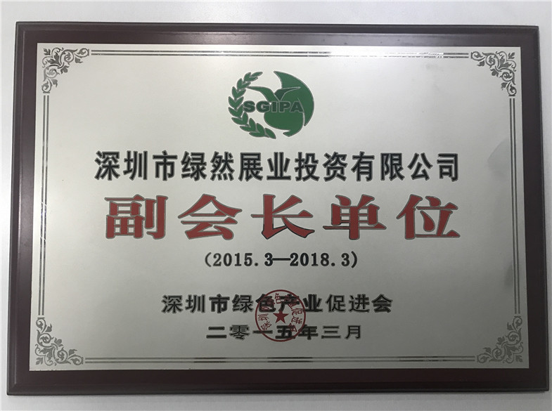 深圳市绿色产业促进会副会长单位