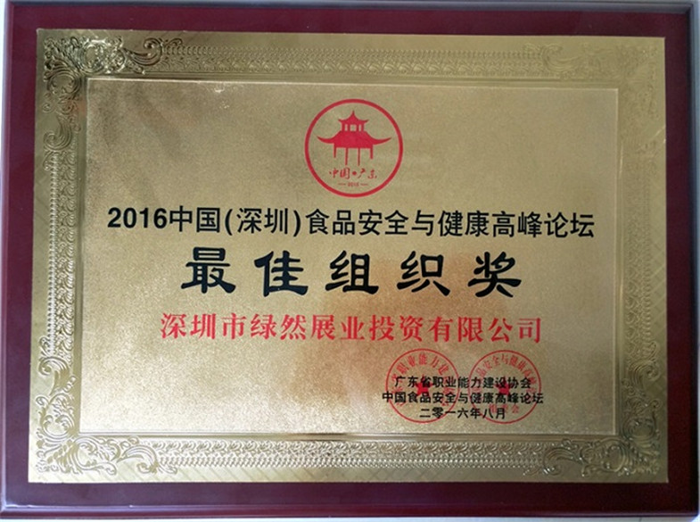 2016中国（深圳）食品安全与健康高峰论坛最佳组织奖